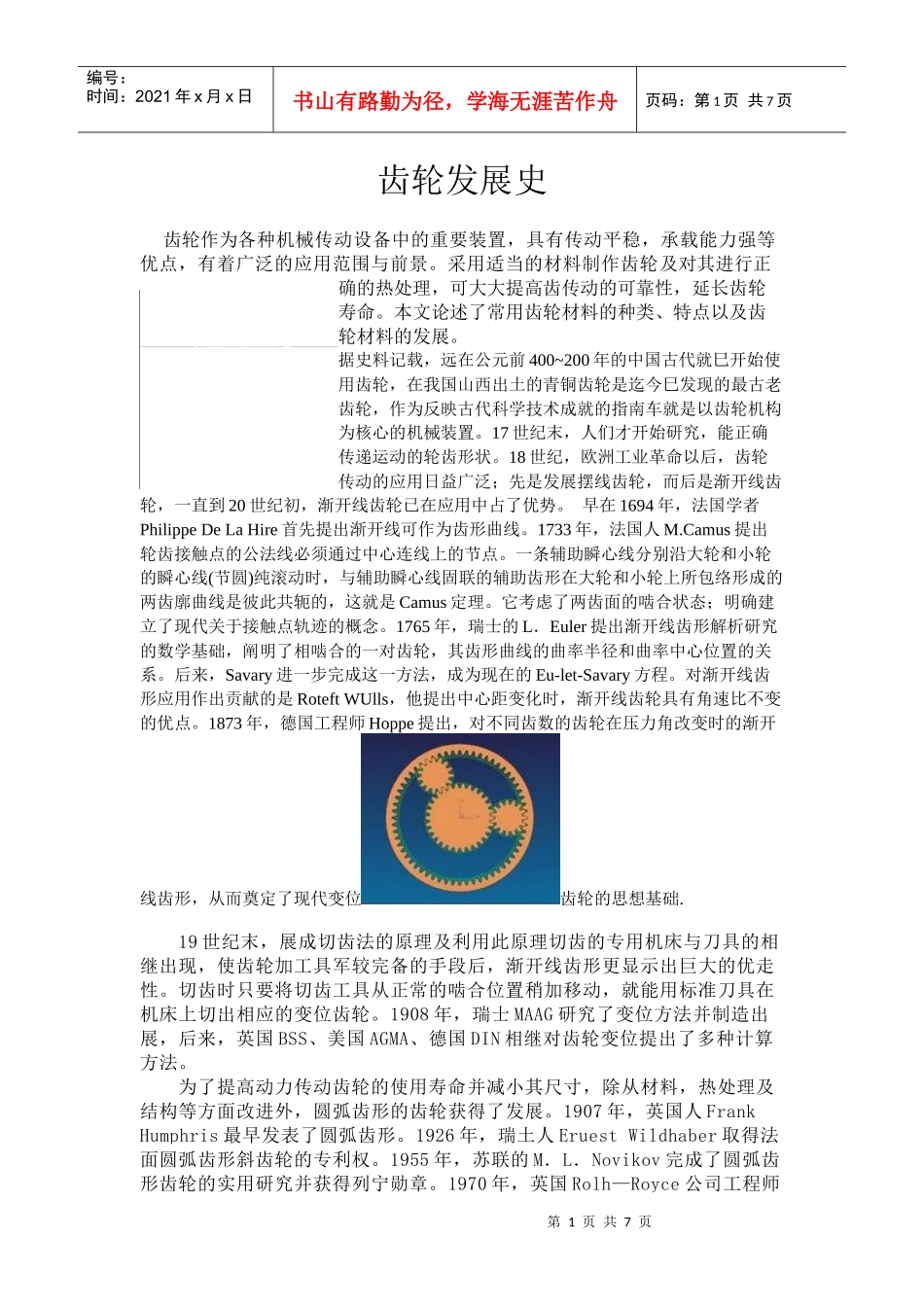 齿轮材料发展史_第1页