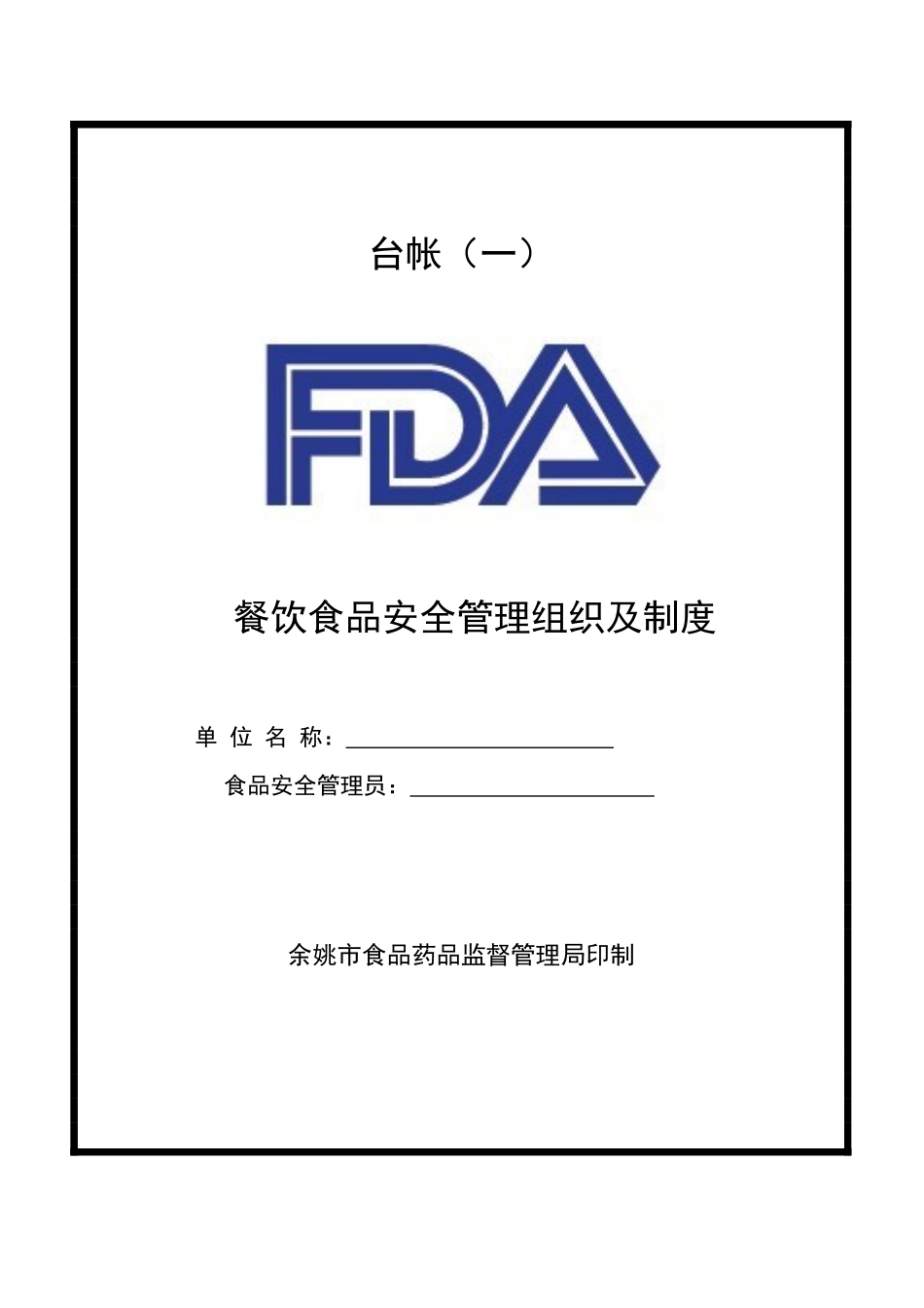 餐饮食品安全管理组织及制度_第1页