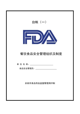 餐饮食品安全管理组织及制度