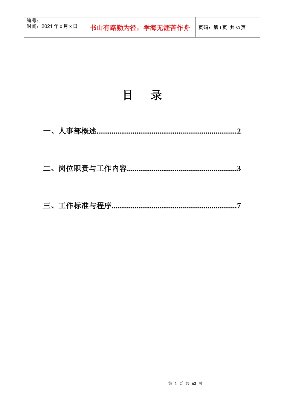 饭店人事部规章制度55页_第1页