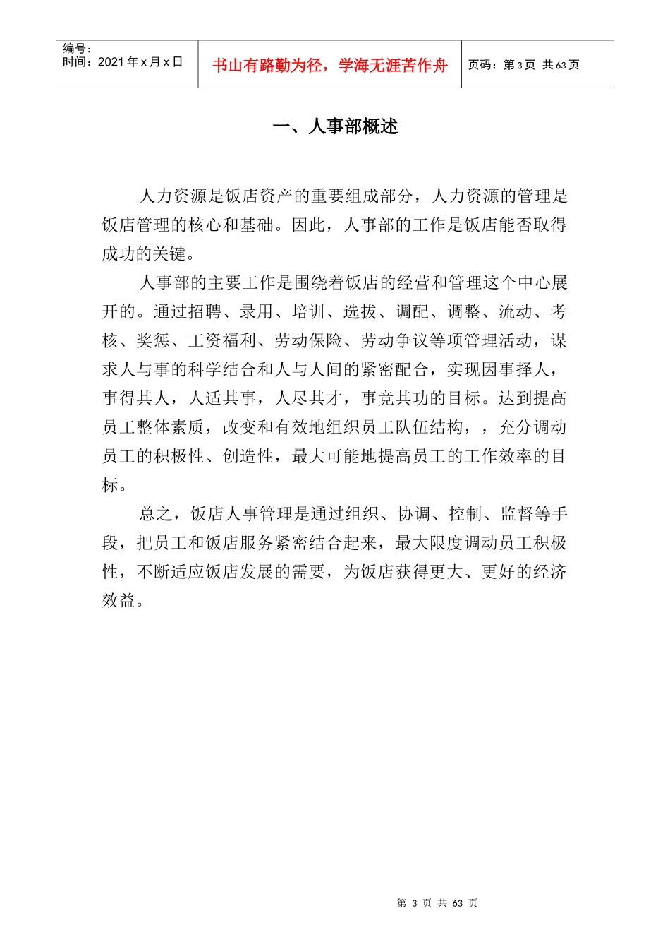 饭店人事部规章制度55页_第3页
