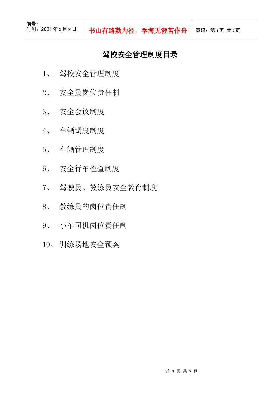 驾校安全管理制度目录_第1页