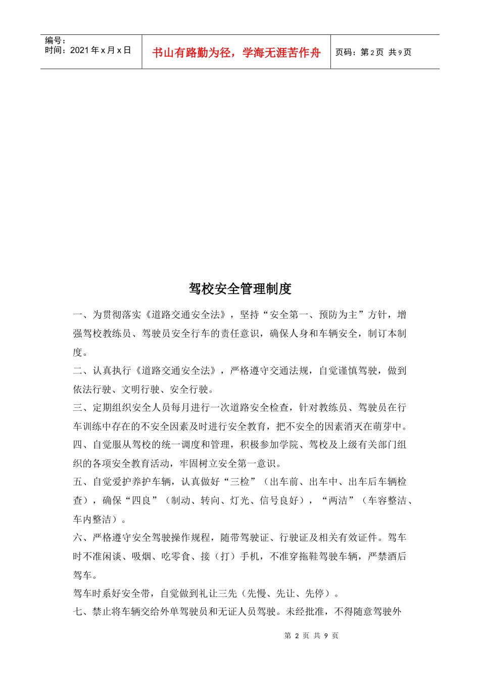驾校安全管理制度目录_第2页