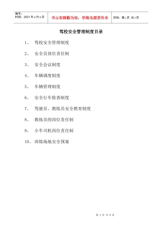 驾校安全管理制度目录