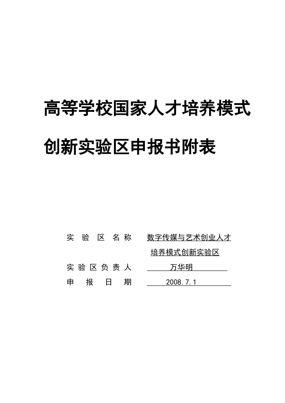 高等学校国家人才培养模式创新实验区申报书_第1页