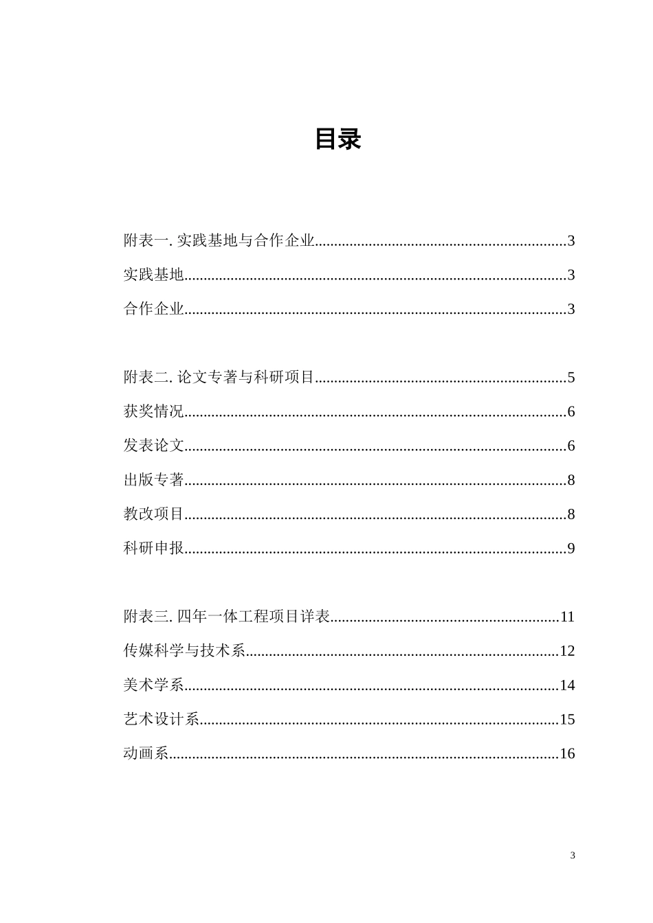 高等学校国家人才培养模式创新实验区申报书_第3页