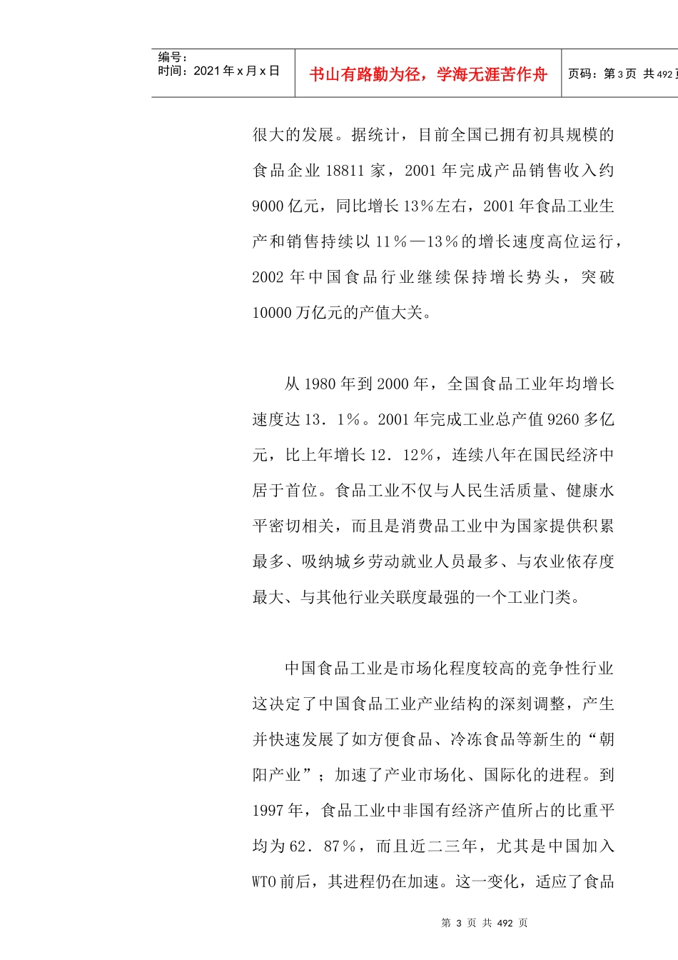 食品行业研究报告_第3页