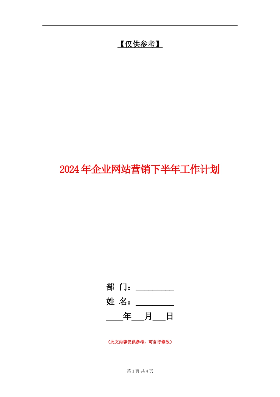 2024年企业网站营销下半年工作计划_第1页