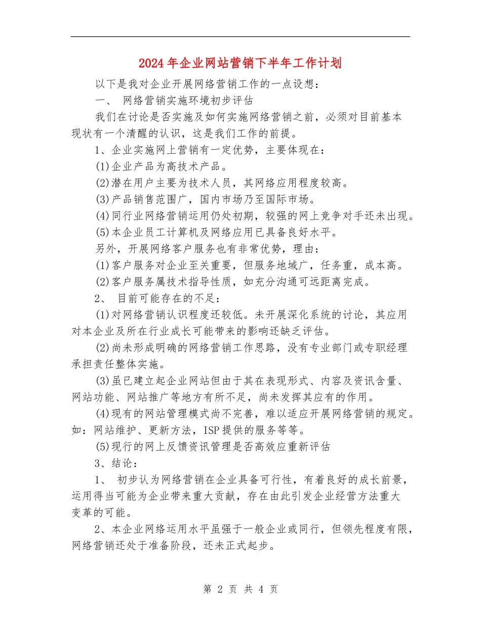 2024年企业网站营销下半年工作计划_第2页