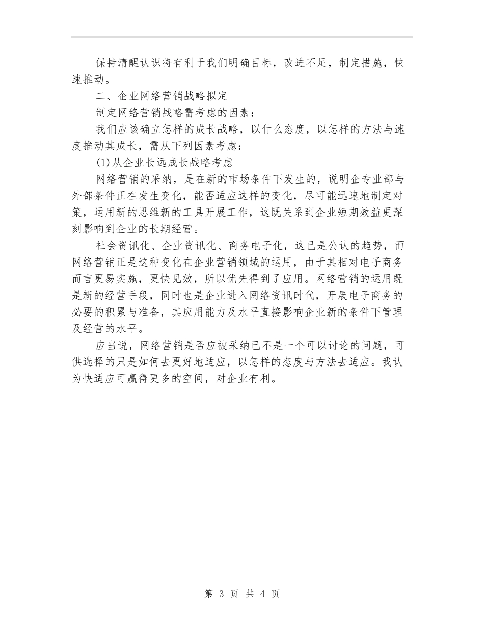 2024年企业网站营销下半年工作计划_第3页