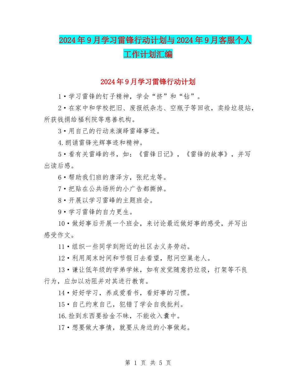 2024年9月学习雷锋行动计划与2024年9月客服个人工作计划汇编_第1页
