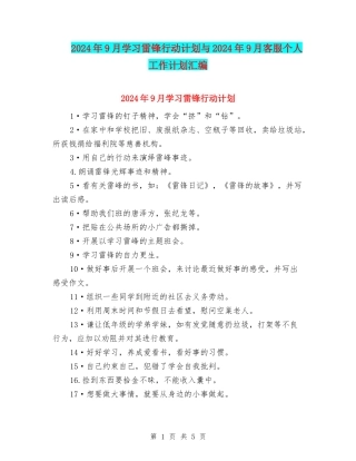 2024年9月学习雷锋行动计划与2024年9月客服个人工作计划汇编