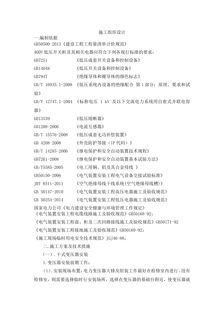 高低压配电施工组织设计(DOC59页)_第1页