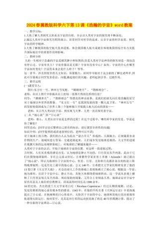 2024春冀教版科学六下第13课《浩瀚的宇宙》word教案