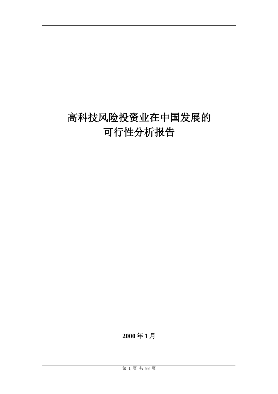 高科技风险投资在中国的可行性分析报告_第1页