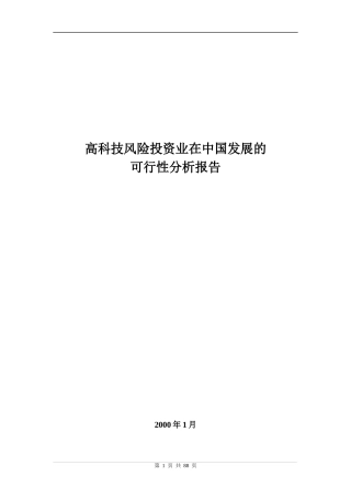 高科技风险投资在中国的可行性分析报告
