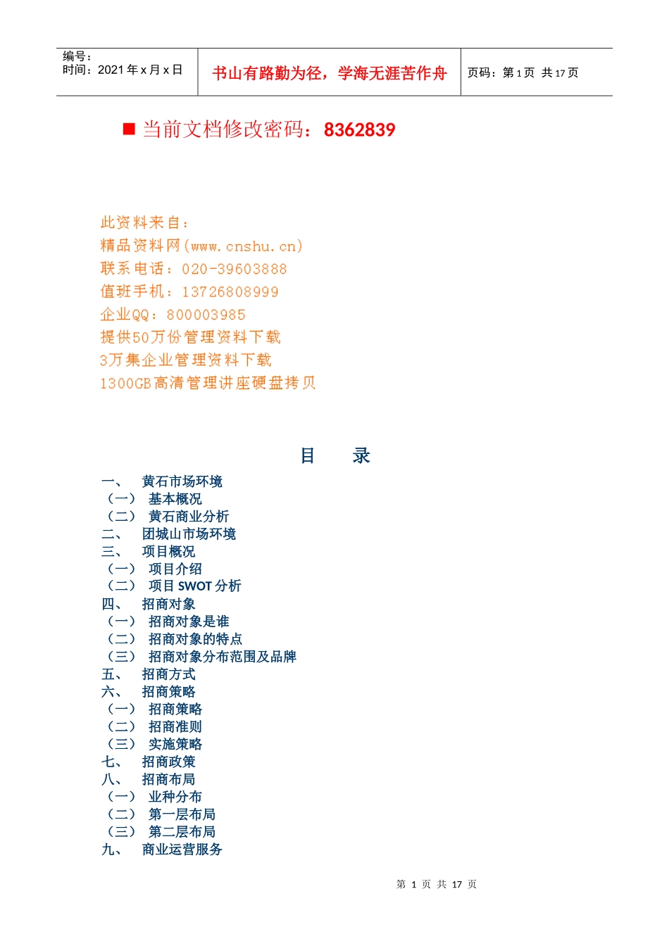 黄石家天下招商策划管理手册_第1页