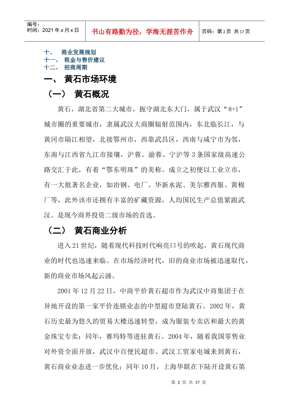 黄石家天下招商策划管理手册_第2页