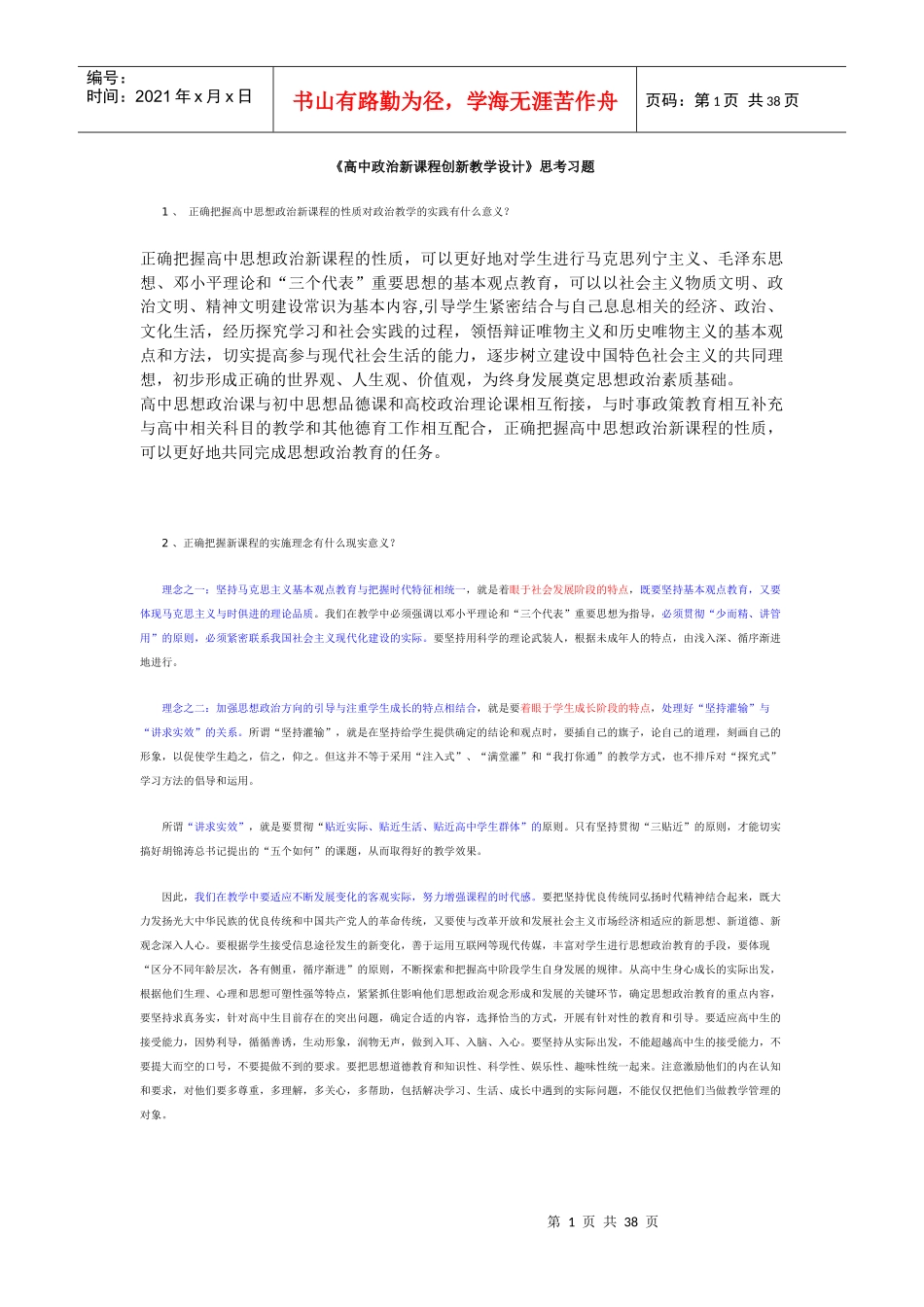 高中政治新课程创新教学设思考练习题_第1页