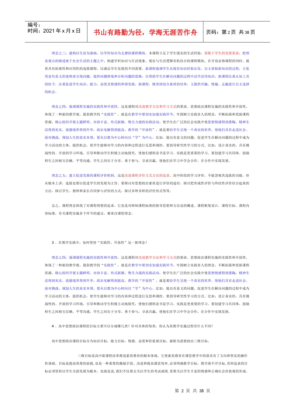 高中政治新课程创新教学设思考练习题_第2页