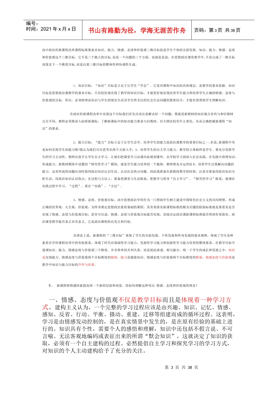 高中政治新课程创新教学设思考练习题_第3页