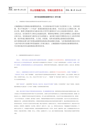 高中政治新课程创新教学设思考练习题