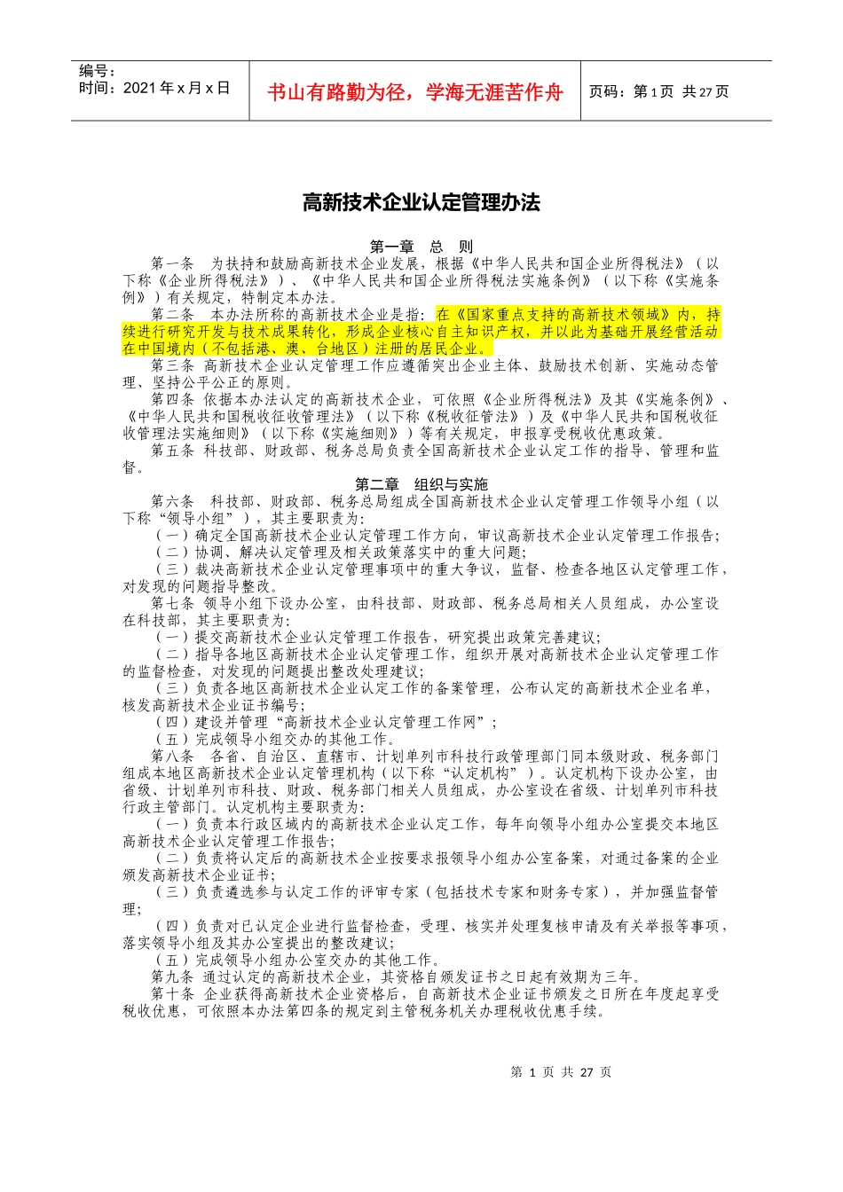高新技术企业认定管理办法（DOC37页）_第1页