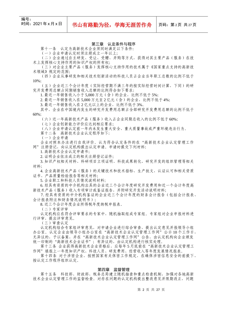 高新技术企业认定管理办法（DOC37页）_第2页