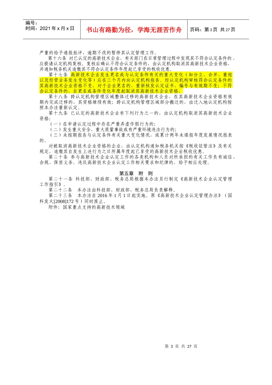 高新技术企业认定管理办法（DOC37页）_第3页