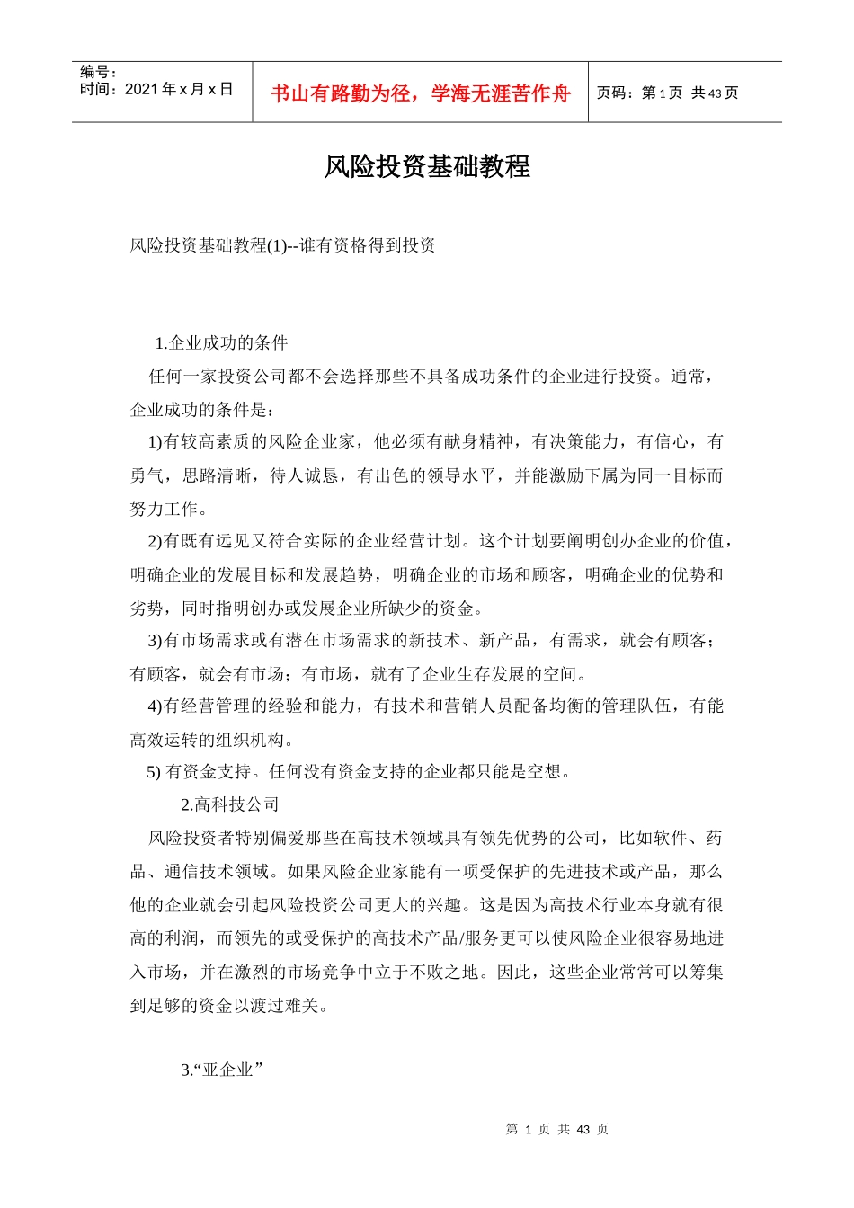 风险投资基础教程-内有步骤细节_第1页