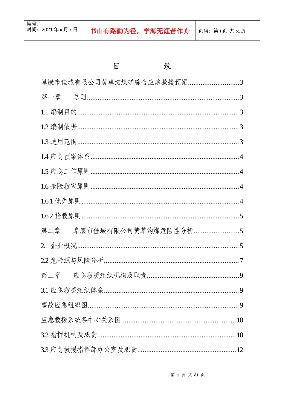 黄草沟煤矿重大事故应急预案12_第1页