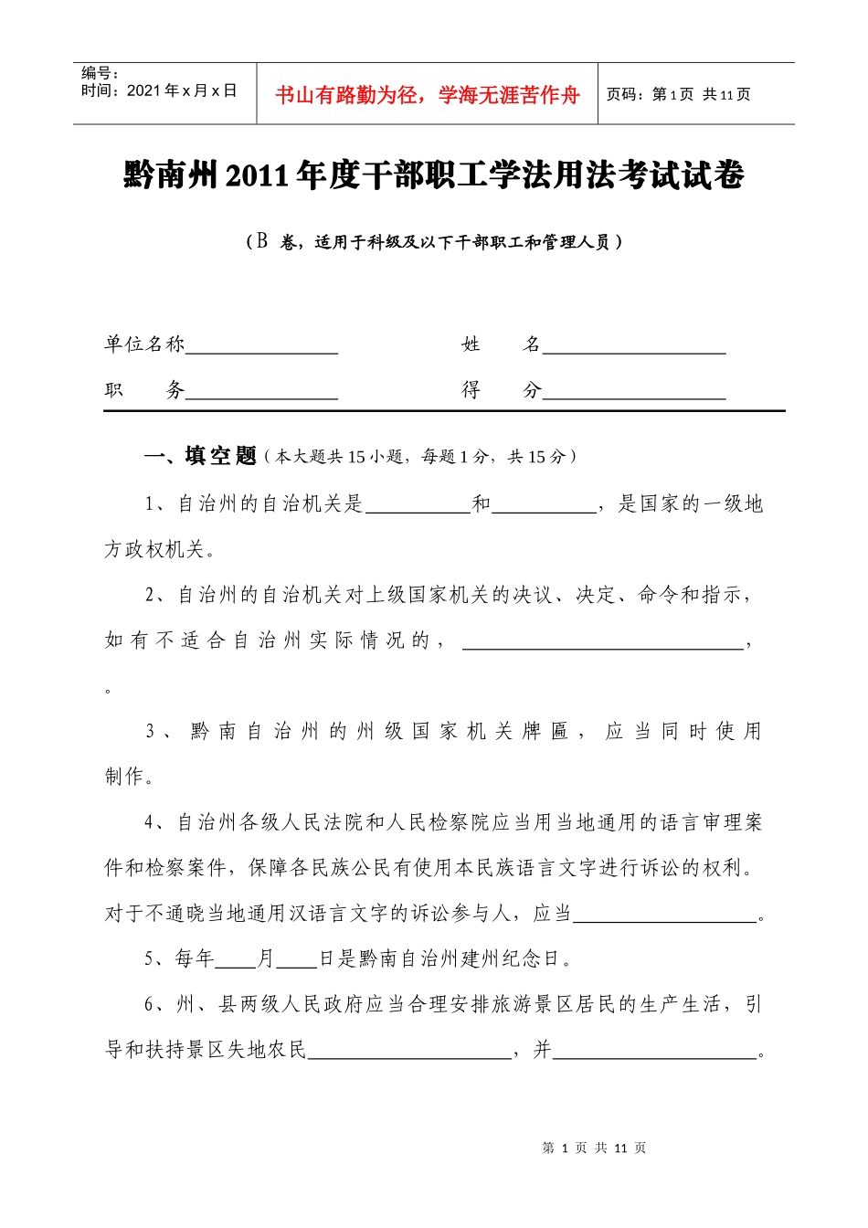 黔南州XXXX年度干部职工学法用法考试B卷_第1页