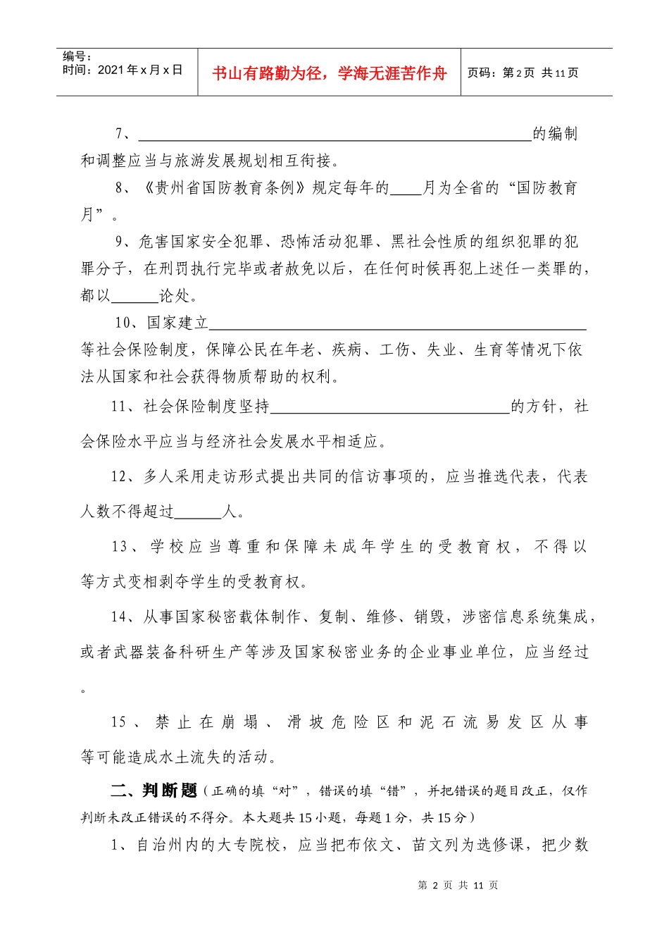 黔南州XXXX年度干部职工学法用法考试B卷_第2页