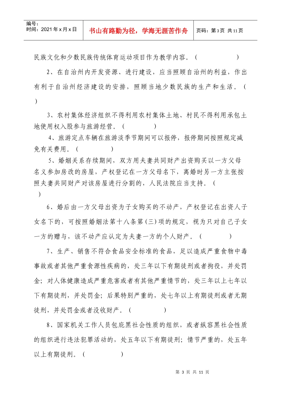 黔南州XXXX年度干部职工学法用法考试B卷_第3页
