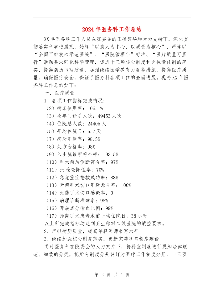 2018年医务科工作总结_第2页