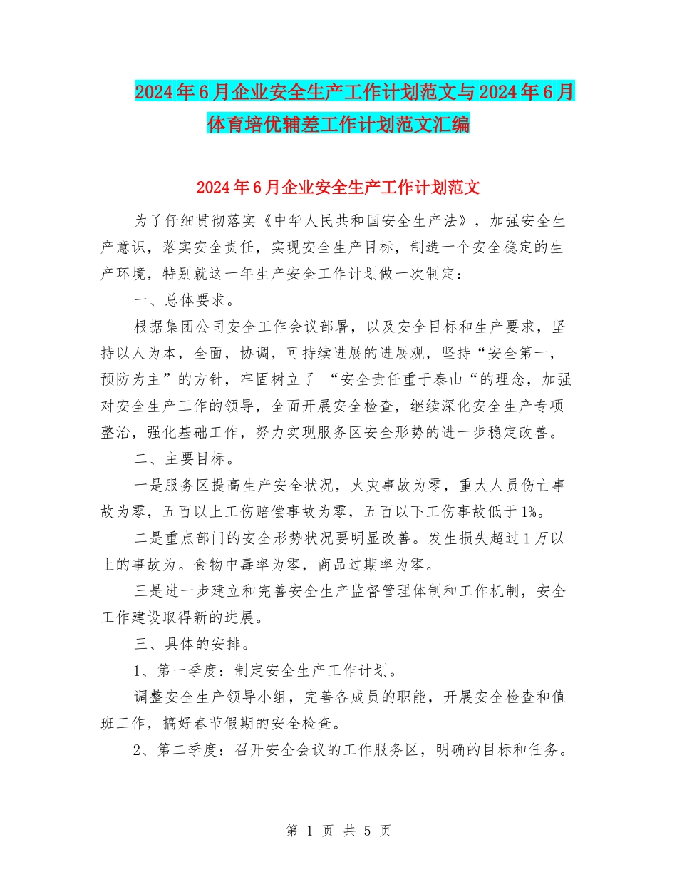 2024年6月企业安全生产工作计划范文与2024年6月体育培优辅差工作计划范文汇编_第1页