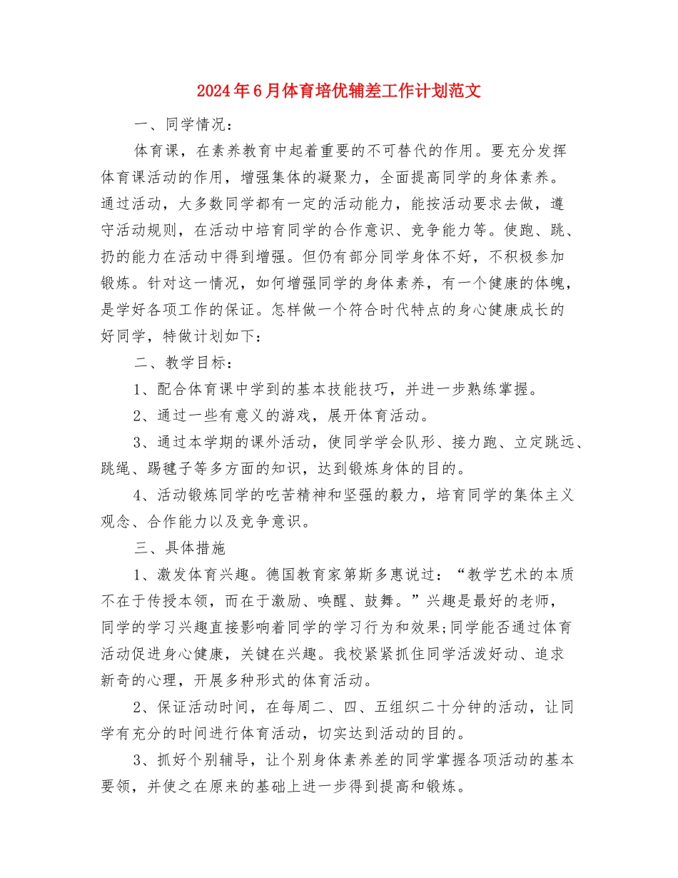 2024年6月企业安全生产工作计划范文与2024年6月体育培优辅差工作计划范文汇编_第3页