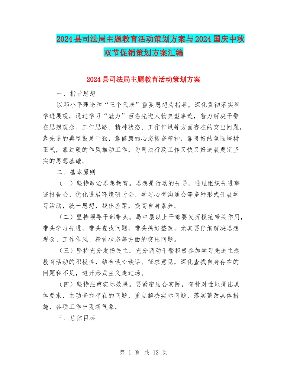2024县司法局主题教育活动策划方案与2024国庆中秋双节促销策划方案汇编_第1页