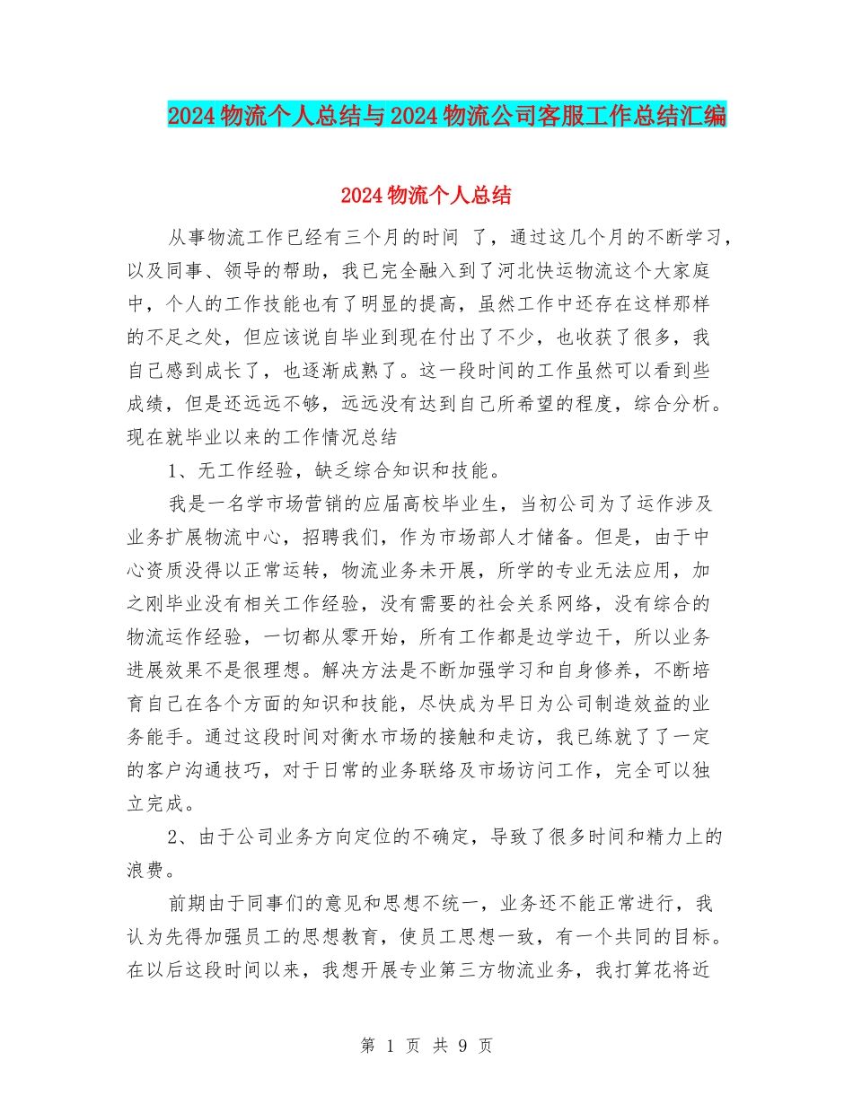 2024物流个人总结与2024物流公司客服工作总结汇编_第1页