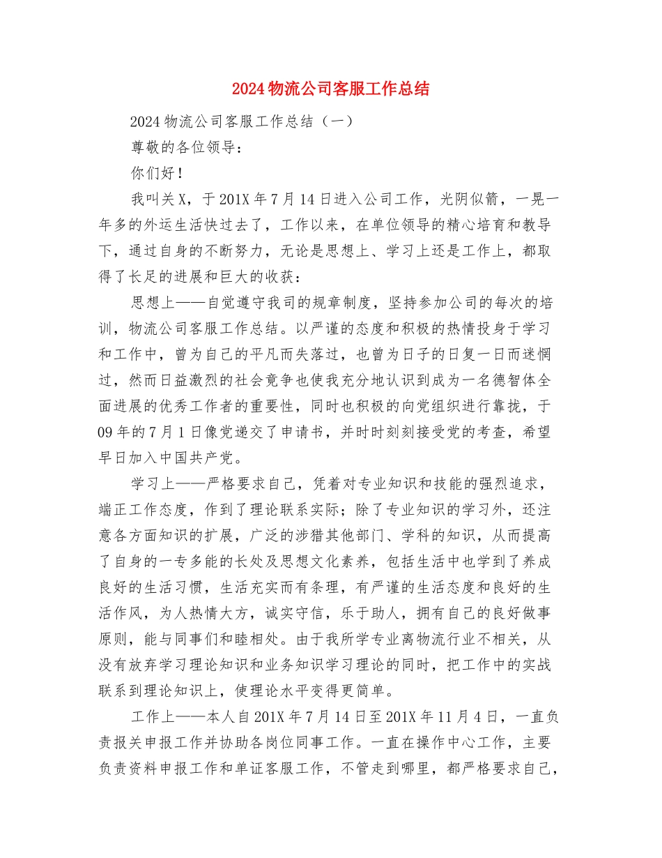 2024物流个人总结与2024物流公司客服工作总结汇编_第3页