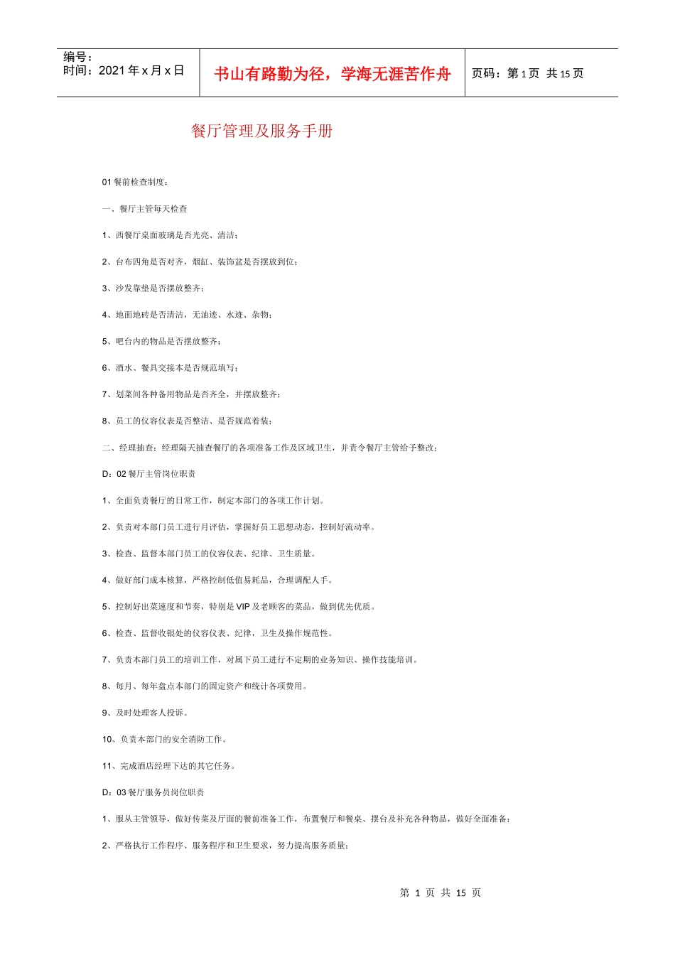 餐厅管理及服务手册_第1页