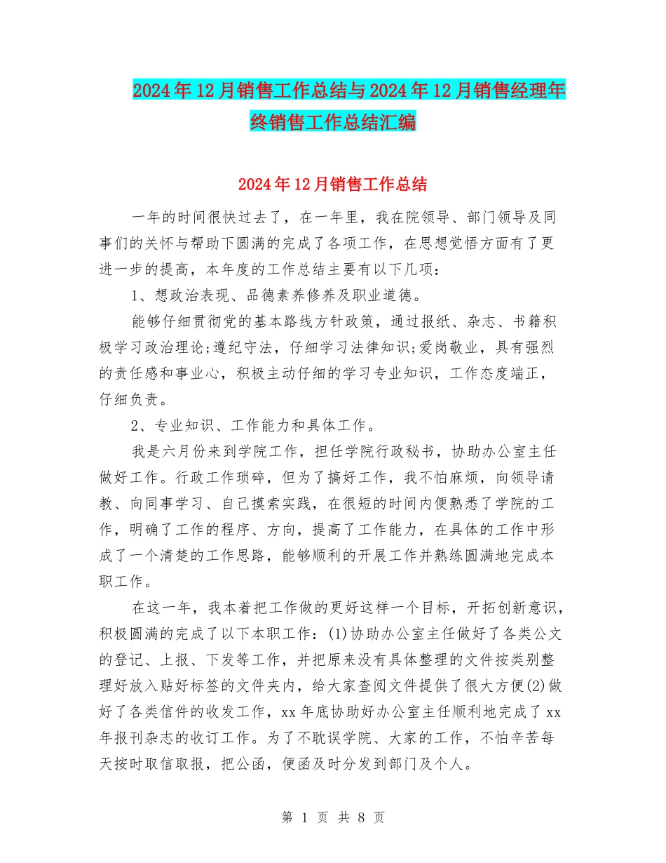 2024年12月销售工作总结与2024年12月销售经理年终销售工作总结汇编_第1页