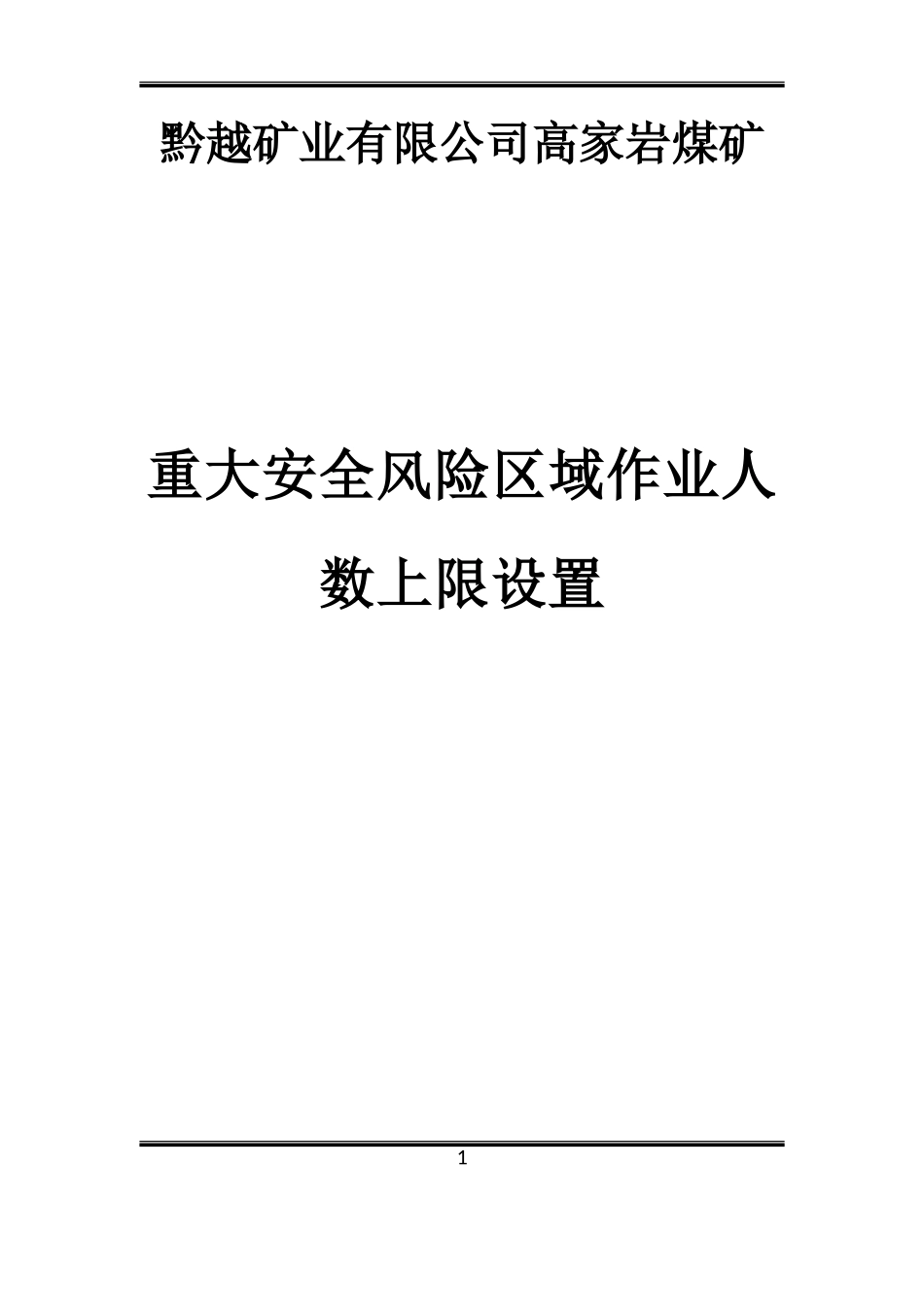 高家岩煤矿2017年度安全风险清单20170827(DOC33页)_第1页