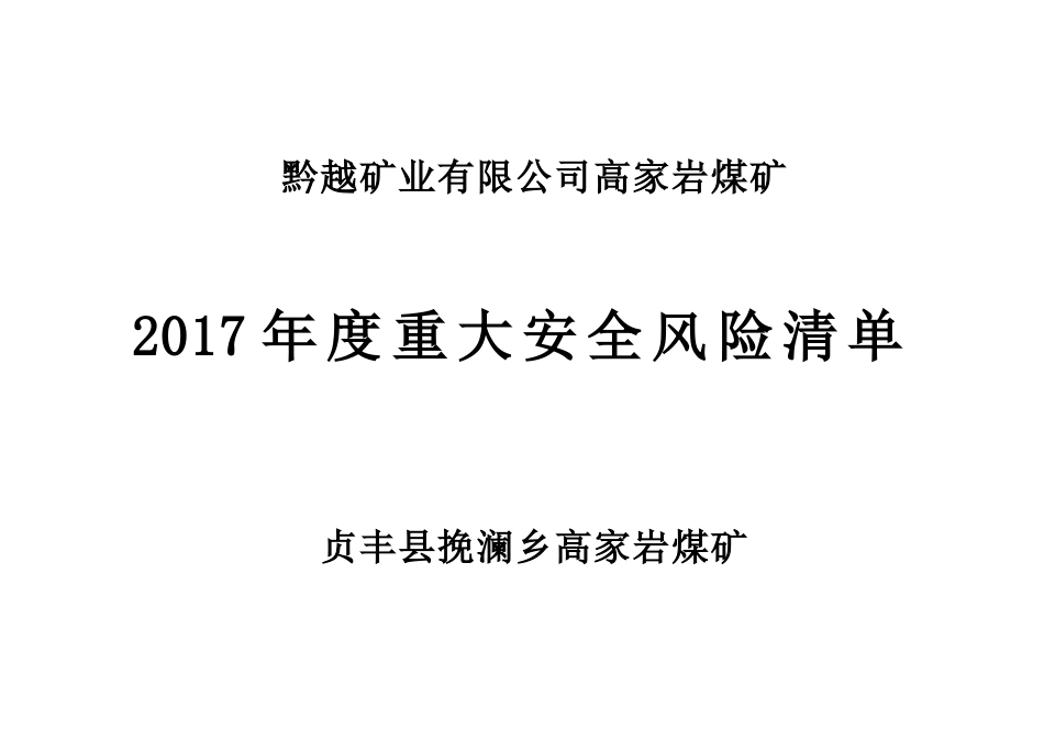 高家岩煤矿2017年度安全风险清单20170827(DOC33页)_第3页