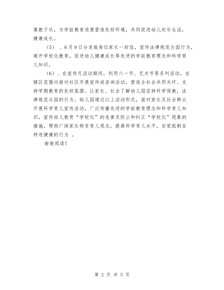 2024年10月幼儿园学前教育宣传活动总结与2024年10月幼儿园安全工作总结汇编_第2页