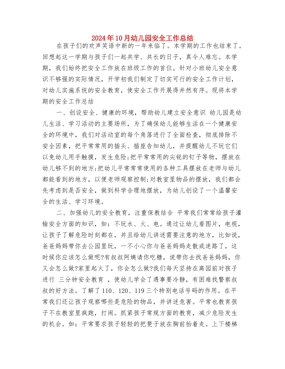 2024年10月幼儿园学前教育宣传活动总结与2024年10月幼儿园安全工作总结汇编_第3页