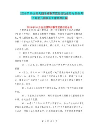 2024年10月幼儿园学前教育宣传活动总结与2024年10月幼儿园安全工作总结汇编