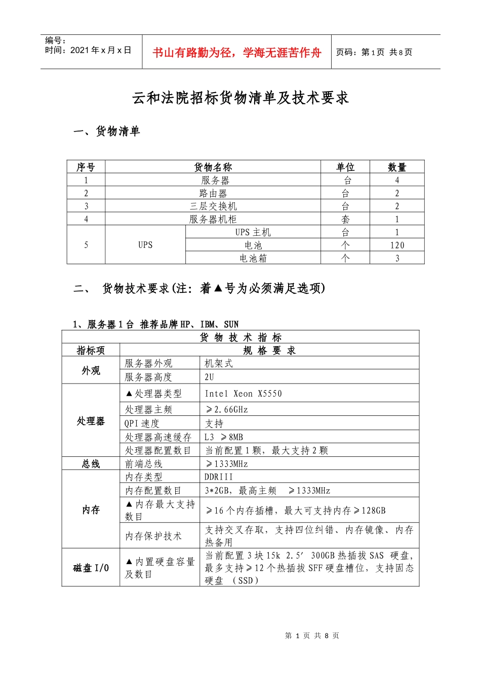 龙泉法院招标货物清单及技术要求_第1页