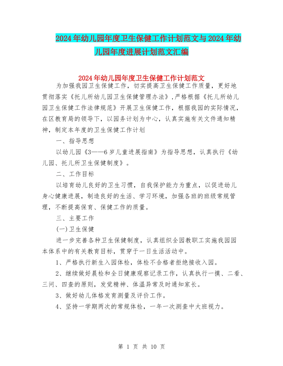 2024年幼儿园年度卫生保健工作计划范文与2024年幼儿园年度发展计划范文汇编_第1页