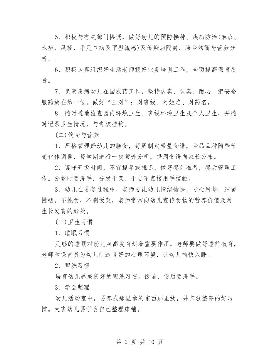 2024年幼儿园年度卫生保健工作计划范文与2024年幼儿园年度发展计划范文汇编_第2页